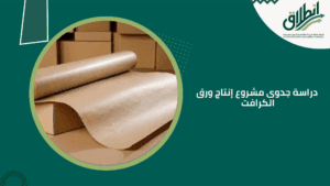 دراسة جدوى مشروع إنتاج ورق الكرافت