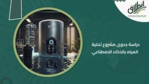 دراسة جدوى مشروع تحلية المياه بالذكاء الاصطناعي