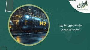 دراسة جدوى مشروع تصنيع الهيدروجين
