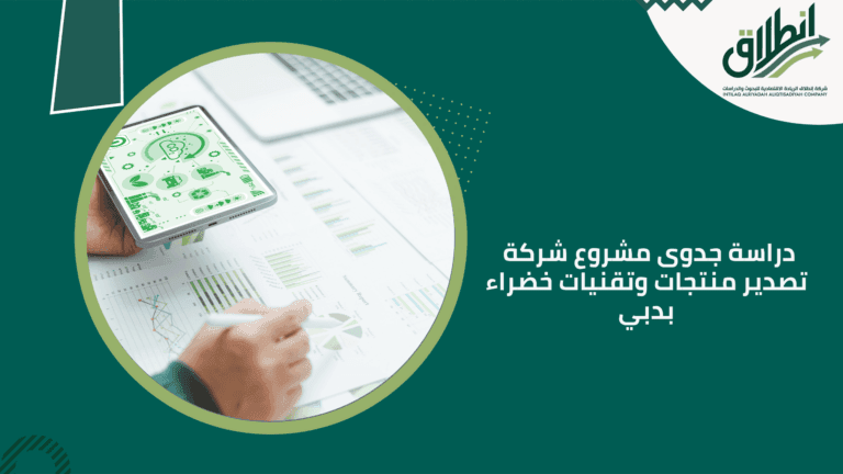 دراسة جدوى مشروع شركة تصدير منتجات وتقنيات خضراء بدبي