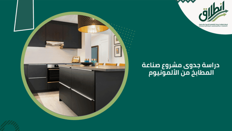 دراسة جدوى مشروع صناعة المطابخ من الألمونيوم