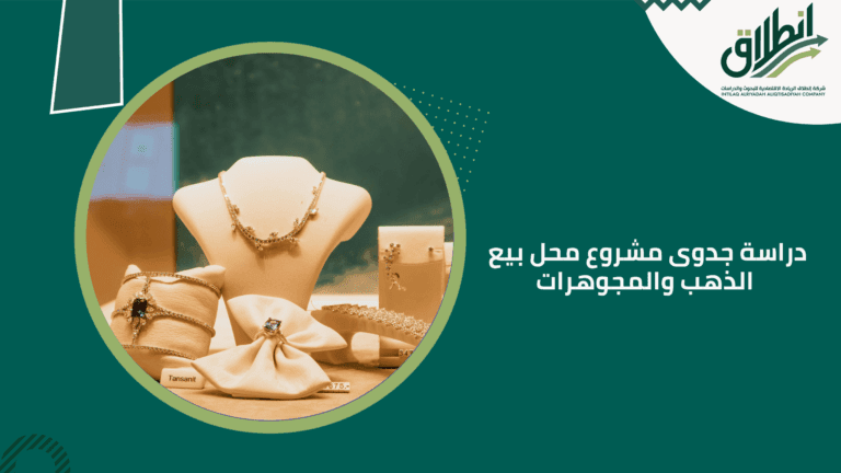 دراسة جدوى مشروع محل بيع الذهب والمجوهرات