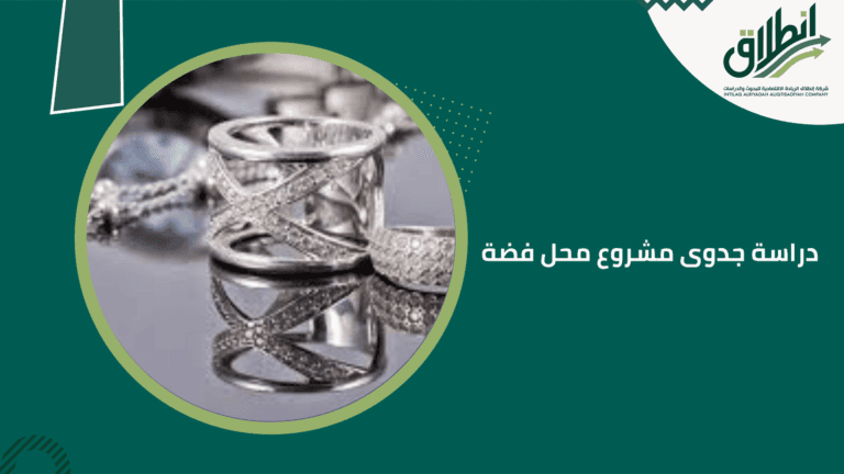 دراسة جدوى مشروع محل فضة