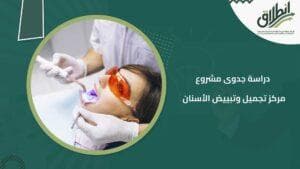 دراسة جدوى مشروع مركز تجميل وتبييض الأسنان