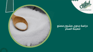 دراسة جدوى مشروع مصنع لتعبئة السكر