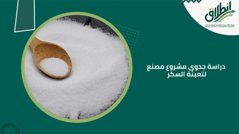 دراسة جدوى مشروع مصنع لتعبئة السكر