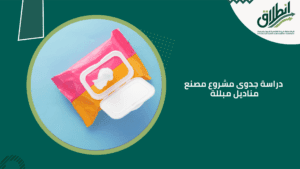 دراسة جدوى مشروع مصنع مناديل مبللة