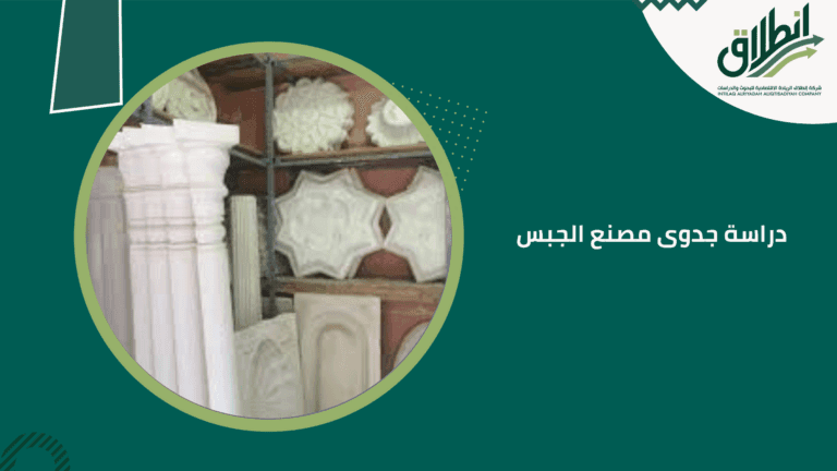 دراسة جدوى مصنع الجبس