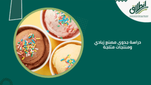 دراسة جدوى مصنع زبادي ومنتجات مثلجة