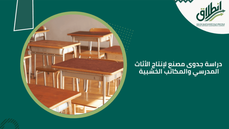 دراسة جدوى مصنع لإنتاج الأثاث المدرسي والمكاتب الخشبية