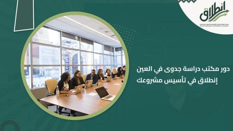 دور مكتب دراسة جدوى في العين إنطلاق في تأسيس مشروعك