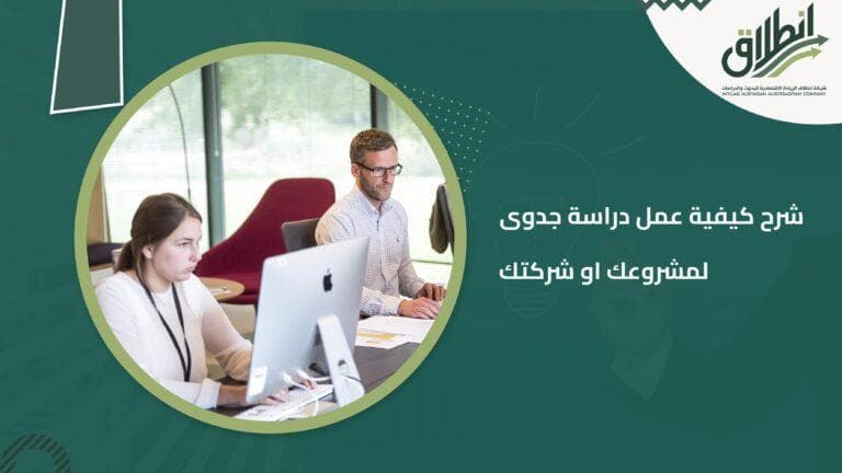 شرح كيفية عمل دراسة جدوى لمشروعك او شركتك