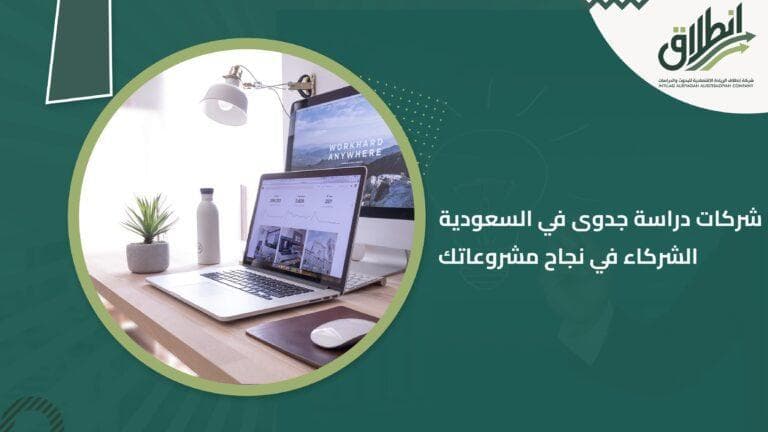 شركات دراسة جدوى في السعودية الشركاء في نجاح مشروعاتك