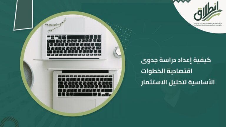 كيفية إعداد دراسة جدوى اقتصادية الخطوات الأساسية لتحليل الاستثمار