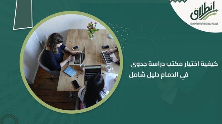 كيفية اختيار مكتب دراسة جدوى في الدمام دليل شامل