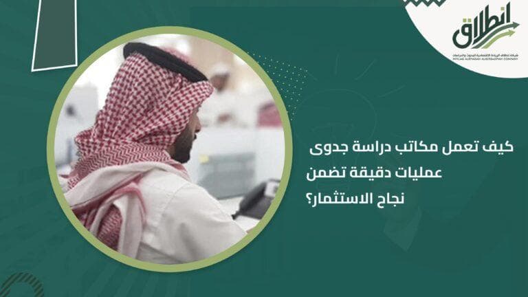 كيف تعمل مكاتب دراسة جدوى هو سؤال يتم طرحه علينا كثيرًا في مكتب إنطلاق أفضل مكتب دراسة جدوى. وهو ما نود تقييمه من خلال فريق عمل