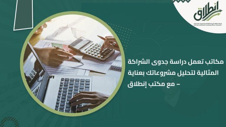 مكاتب تعمل دراسة جدوى الشراكة المثالية لتحليل مشروعاتك بعناية – مع مكتب إنطلاق