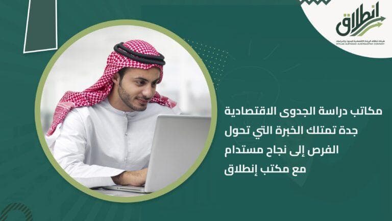 مكاتب دراسة الجدوى الاقتصادية جدة تمتلك الخبرة التي تحول الفرص إلى نجاح مستدام مع مكتب إنطلاق