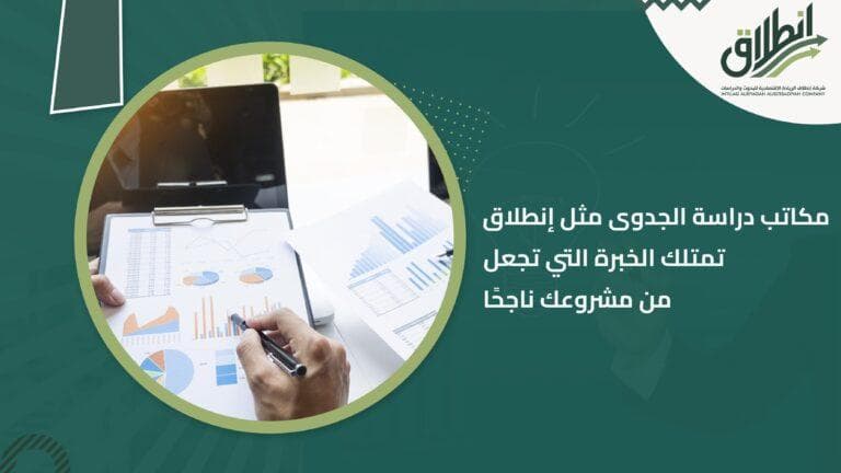 مكاتب دراسة الجدوى مثل إنطلاق تمتلك الخبرة التي تجعل من مشروعك ناجحًا
