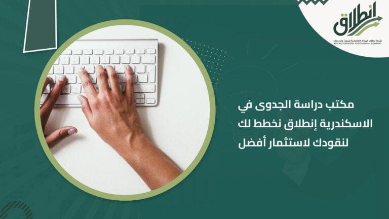 مكتب دراسة الجدوى في الاسكندرية إنطلاق نخطط لك لنقودك لاستثمار أفضل