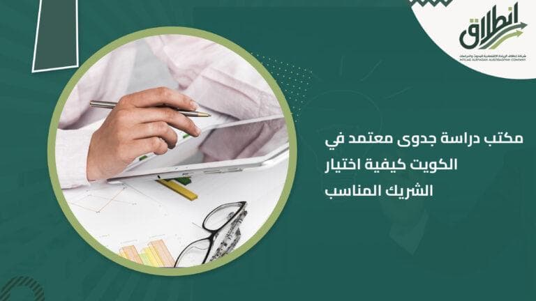 مكتب دراسة جدوى معتمد في الكويت كيفية اختيار الشريك المناسب