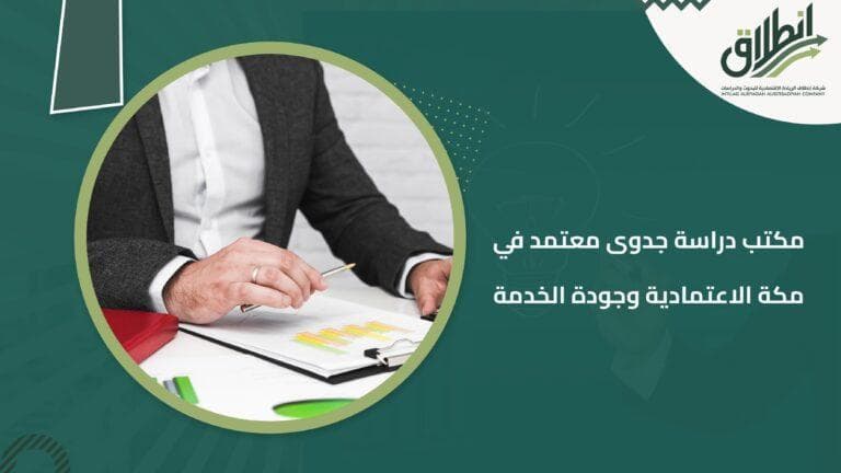 مكتب دراسة جدوى معتمد في مكة الاعتمادية وجودة الخدمة