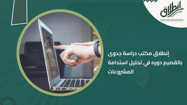 إنطلاق مكتب دراسة جدوى بالقصيم دوره في تحليل استدامة المشروعات