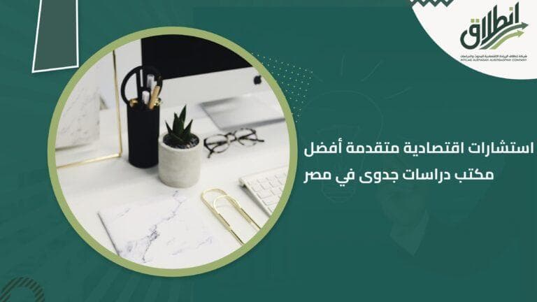 استشارات اقتصادية متقدمة أفضل مكتب دراسات جدوى في مصر