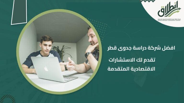 افضل شركة دراسة جدوى قطر تقدم لك الاستشارات الاقتصادية المتقدمة