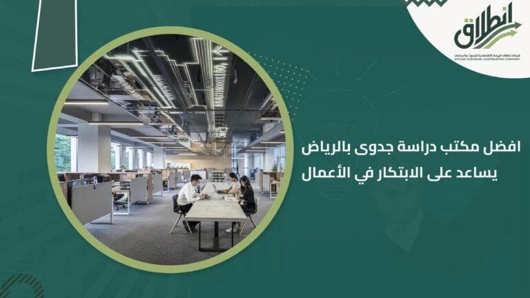 افضل مكتب دراسة جدوى بالرياض يساعد على الابتكار في الأعمال