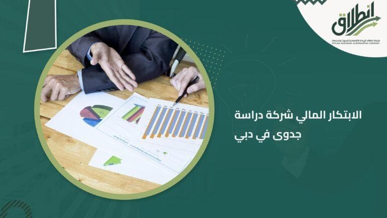 الابتكار المالي شركة دراسة جدوى في دبي