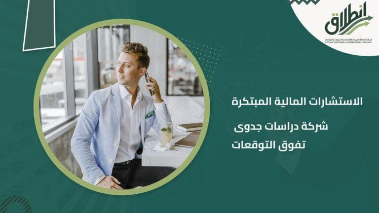 الاستشارات المالية المبتكرة شركة دراسات جدوى تفوق التوقعات