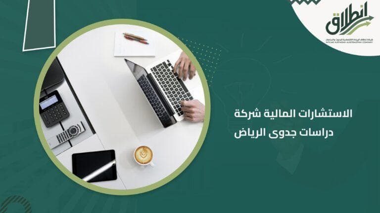 الاستشارات المالية شركة دراسات جدوى الرياض