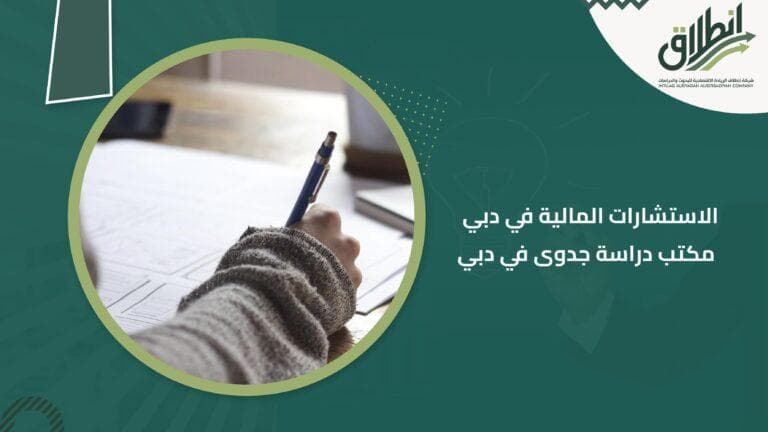 الاستشارات المالية في دبي مكتب دراسة جدوى في دبي