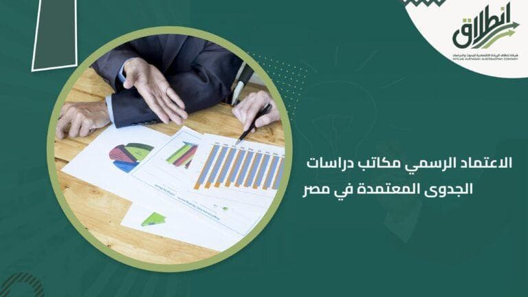 الاعتماد الرسمي مكاتب دراسات الجدوى المعتمدة في مصر