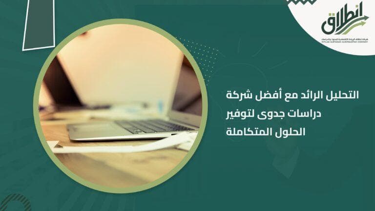 التحليل الرائد مع أفضل شركة دراسات جدوى لتوفير الحلول المتكاملة