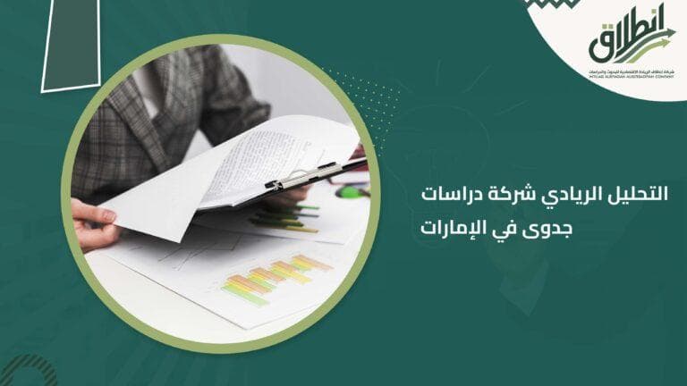 التحليل الريادي شركة دراسات جدوى في الإمارات