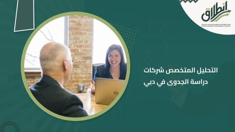 التحليل المتخصص شركات دراسة الجدوى في دبي