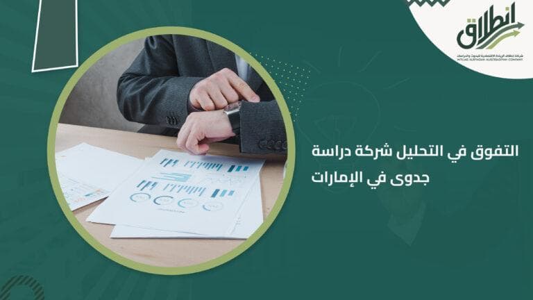 التفوق في التحليل شركة دراسة جدوى في الإمارات