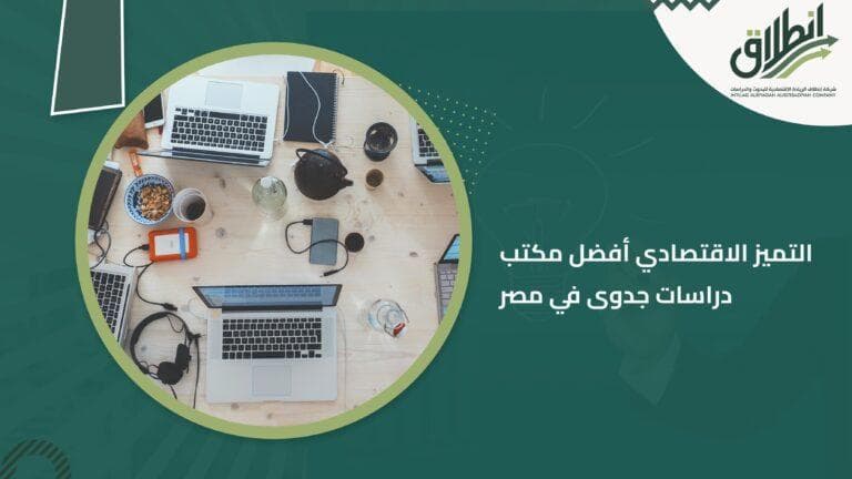 التميز الاقتصادي أفضل مكتب دراسات جدوى في مصر