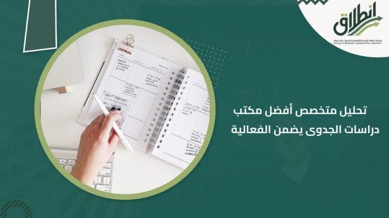 تحليل متخصص أفضل مكتب دراسات الجدوى يضمن الفعالية