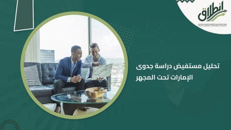 تحليل مستفيض دراسة جدوى الإمارات تحت المجهر