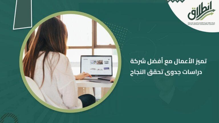 تميز الأعمال مع أفضل شركة دراسات جدوى تحقق النجاح