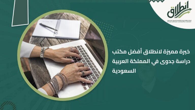 خبرة مميزة لانطلاق أفضل مكتب دراسة جدوى في المملكة العربية السعودية