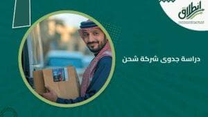 دراسة جدوى شركة شحن