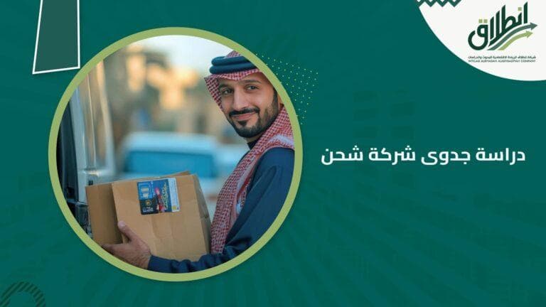 دراسة جدوى شركة شحن