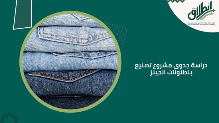 دراسة جدوى مشروع تصنيع بنطلونات الجينز