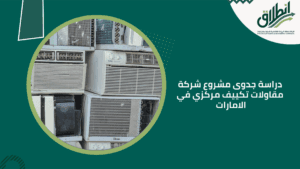 دراسة جدوى مشروع شركة مقاولات تكييف مركزي في الامارات