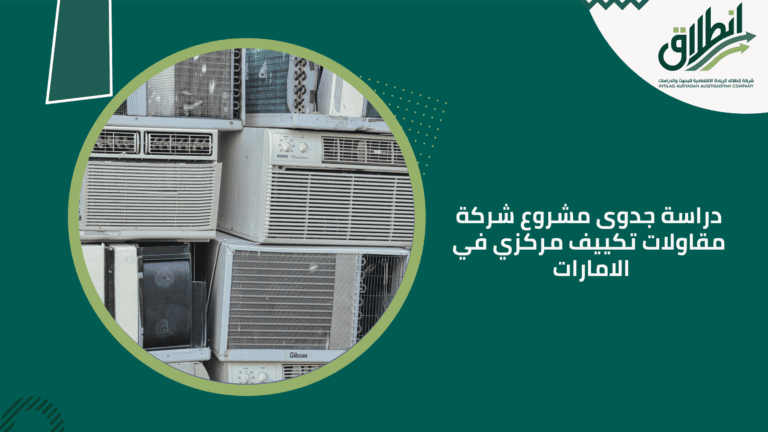 دراسة جدوى مشروع شركة مقاولات تكييف مركزي في الامارات