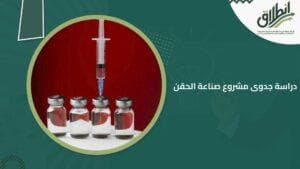 دراسة جدوى مشروع صناعة الحقن